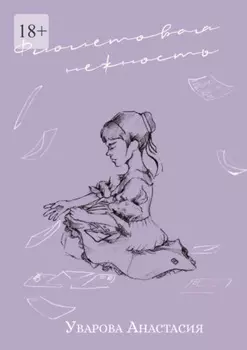 Фиолетовая нежность