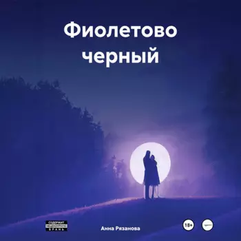 Фиолетово черный
