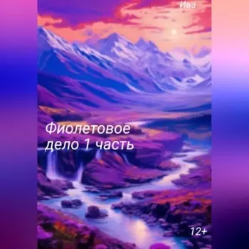 Фиолетовое дело. 1 часть