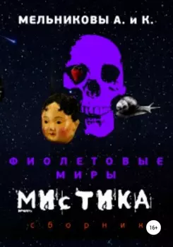 Фиолетовые миры. Мистика