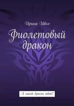 Фиолетовый дракон. А какой дракон твой?