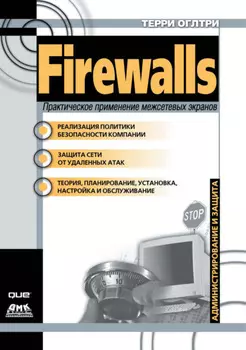 Firewalls. Практическое применение межсетевых экранов