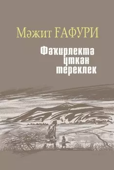 Фирлект ткн тереклек / Жизнь, прошедшая в нищете