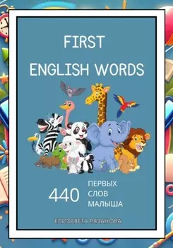 First English Words: 440 первых слов малыша