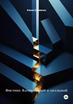 Фистинг. Вагинальный и анальный