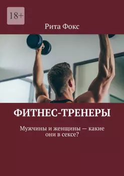 Фитнес-тренеры. Мужчины и женщины – какие они в сексе?