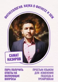 Фитнесология. Наука о фитнесе и ЗОЖ