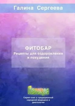 Фитобар. Рецепты для оздоровления и похудения