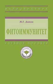 Фитоиммунитет