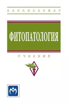 Фитопатология