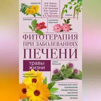 Фитотерапия при заболеваниях печени. Травы жизни