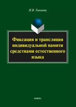 Фиксация и трансляция индивидуальной памяти средствами естественного языка