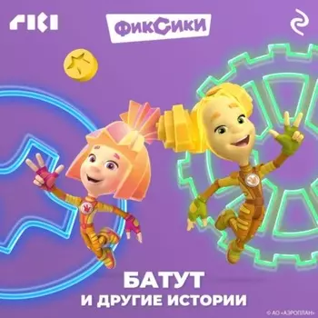 Фиксики. Батут и другие истории