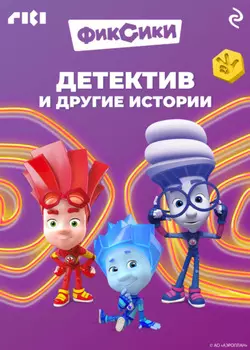 Фиксики. Детектив и другие истории
