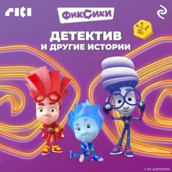 Фиксики. Детектив и другие истории