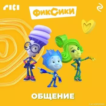 Фиксики. Общение