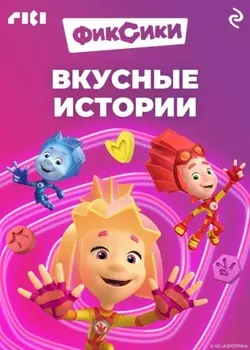 Фиксики. Вкусные истории
