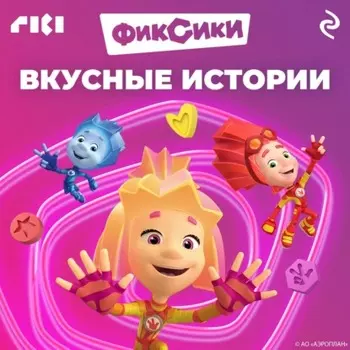 Фиксики. Вкусные истории
