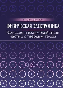 Физическая электроника. Эмиссия и взаимодействие частиц с твердым телом
