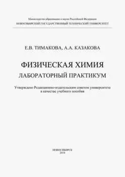 Физическая химия. Лабораторный практикум