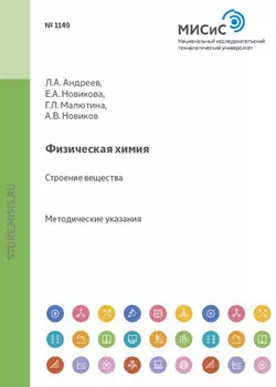 Физическая химия. Строение вещества