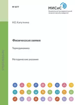 Физическая химия. Термодинамика