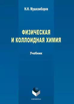 Физическая и коллоидная химия