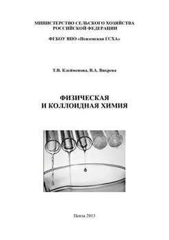 Физическая и коллоидная химия