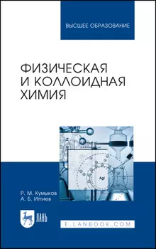 Физическая и коллоидная химия