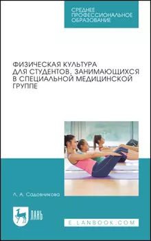 Физическая культура для студентов, занимающихся в специальной медицинской группе. Учебное пособие для СПО. 3-е издание, стереотипное