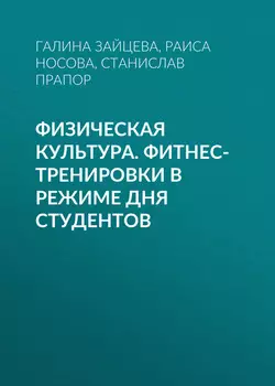 Физическая культура. Фитнес-тренировки в режиме дня студентов