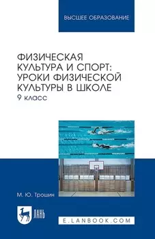 Физическая культура и спорт: уроки физической культуры в школе. 9 класс. Учебное пособие для вузов