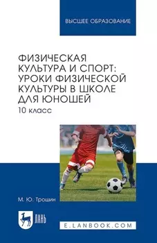 Физическая культура и спорт: уроки физической культуры в школе для юношей. 10 класс. Учебное пособие для вузов