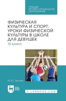 Физическая культура и спорт: уроки физической культуры в школе для девушек. 10 класс. Учебное пособие для СПО