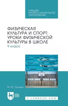 Физическая культура и спорт: уроки физической культуры в школе. 9 класс. Учебное пособие для СПО