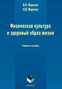 Физическая культура и здоровый образ жизни
