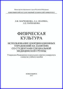 Физическая культура. Использование координационных упражнений на занятиях со студентами специальной медицинской группы