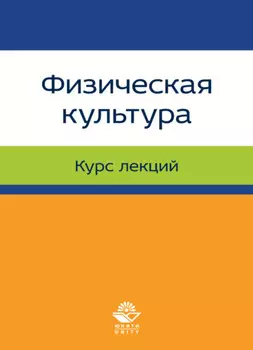 Физическая культура. Лекции