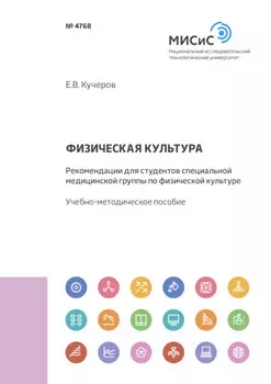 Физическая культура. Рекомендации для студентов специальной медицинской группы по физической культуре