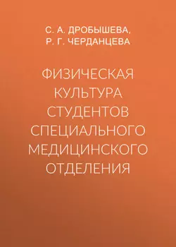 Физическая культура студентов специального медицинского отделения