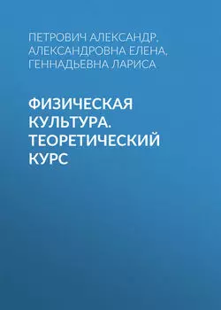 Физическая культура. Теоретический курс