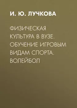 Физическая культура в вузе. Обучение игровым видам спорта. Волейбол