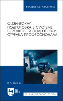 Физическая подготовка в системе стрелковой подготовки стрелка-профессионала. Учебное пособие для вузов