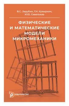 Физические и математические модели микромеханики