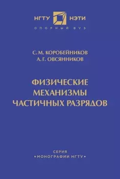 Физические механизмы частичных разрядов