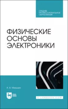 Физические основы электроники. Учебное пособие для СПО