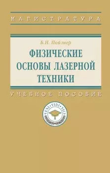 Физические основы лазерной техники