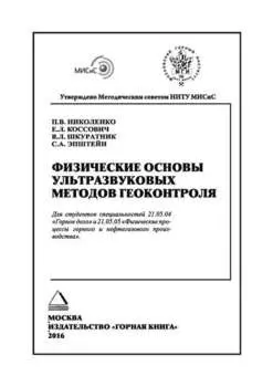Физические основы ультразвуковых методов геоконтроля