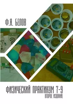 Физический практикум 7-9 класс