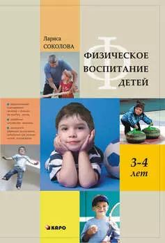 Физическое воспитание детей 3–4 лет